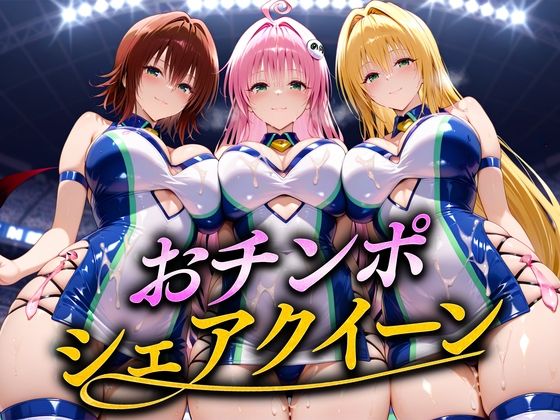 おちんぽシェアレース〜クイーン達によるチンポ奪還  トラブル編2【なめられてたまるか】