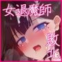 退魔師 如月久遠  バッドエンド集:救いのない結末