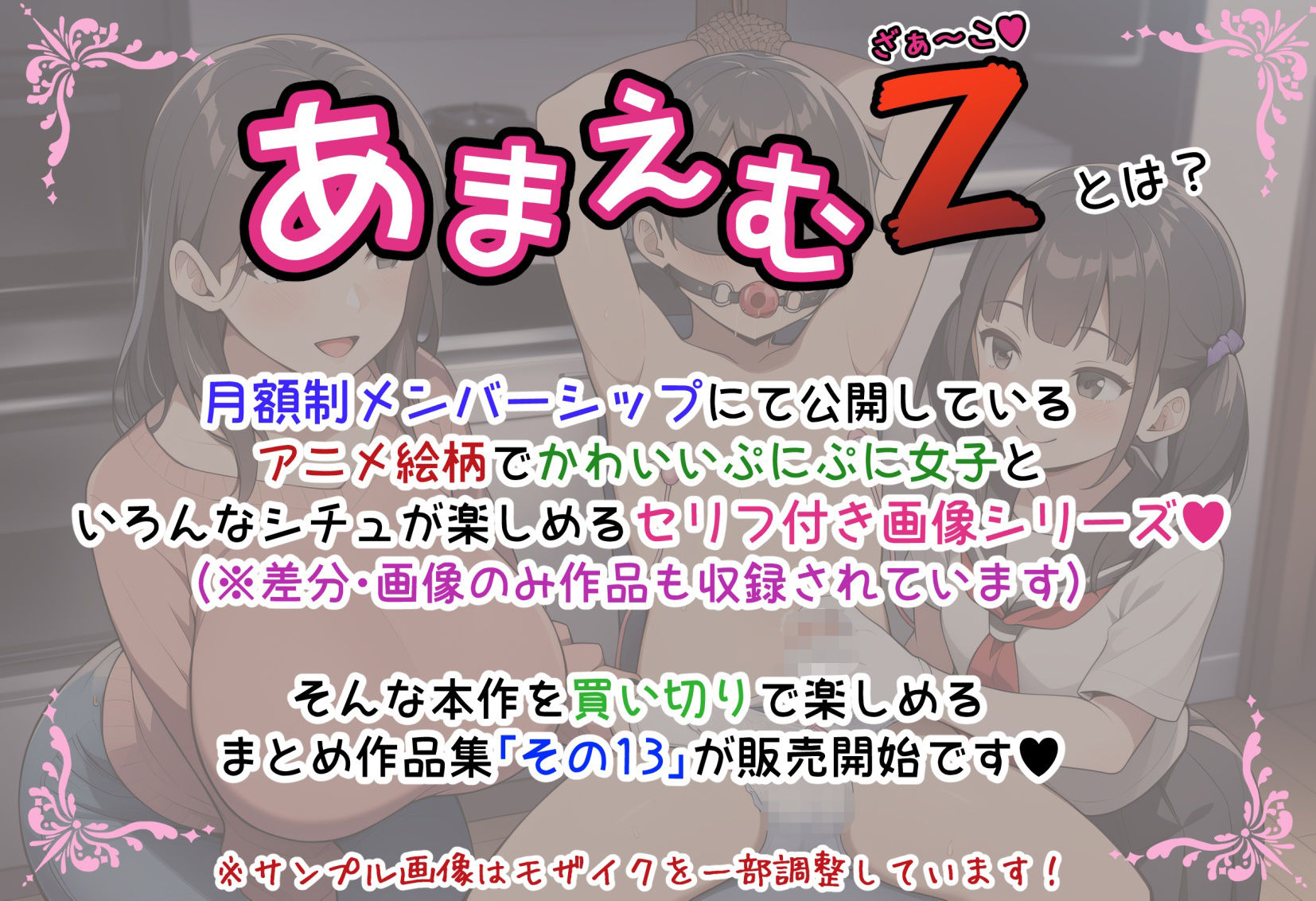 あまえむZ(ざぁ〜こ)その13【ドM男性大好き女子がいっぱいセリフ付きCG集】 画像1