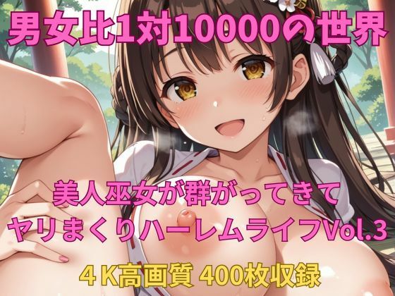 d_686833｜男女比1対10000の世界 美人巫女とセックスし放題でちんぽが乾く暇もないヤリ放題ハーレムライフ！！vol.3【TailorFetiAI-Pix】
