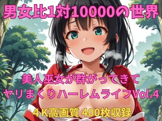 d_686835｜男女比1対10000の世界 美人巫女とセックスし放題でちんぽが乾く暇もないヤリ放題ハーレムライフ！！vol.4【TailorFetiAI-Pix】