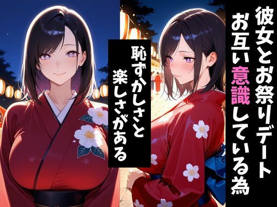 気になるあの子とお祭りデート〜催●&寝取られでメスに〜 画像1