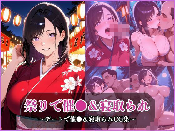 気になるあの子とお祭りデート〜催●＆寝取られでメスに〜【アザゼル】