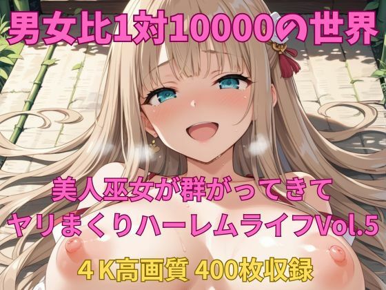 d_686839｜男女比1対10000の世界 美人巫女とセックスし放題でちんぽが乾く暇もないヤリ放題ハーレムライフ！！vol.5【TailorFetiAI-Pix】