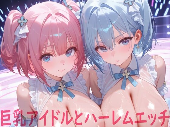巨乳アイドルとハーレムエッチ【Shotgun Bride】