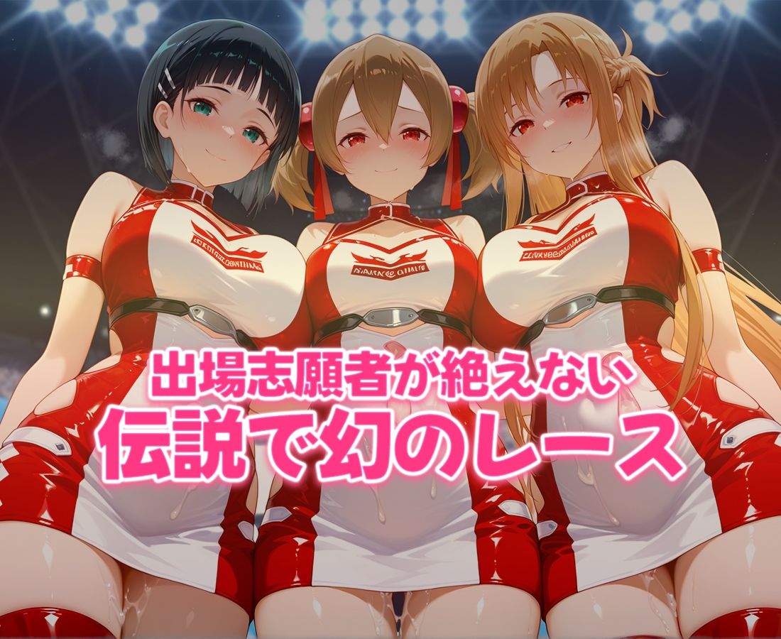 サンプル画像6:おちんぽシェアレース〜クイーン達によるチンポ奪還  SAO編(なめられてたまるか) [d_686869]