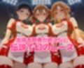 おちんぽシェアレース〜クイーン達によるチンポ奪還  SAO編