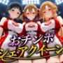 おちんぽシェアレース〜クイーン達によるチンポ奪還  SAO編