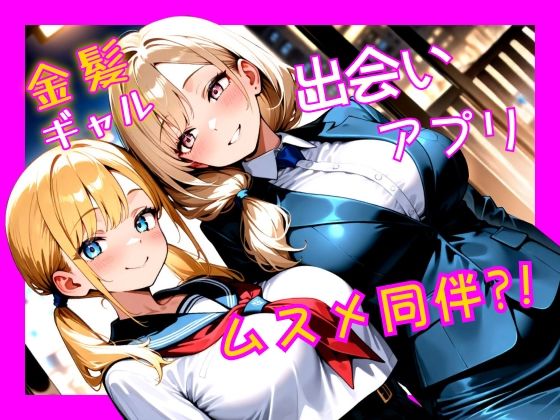 金髪ギャル  出会い系アプリで娘同伴？！【パツキーン】