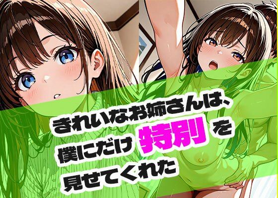 きれいなお姉さんは、僕にだけ特別を見せてくれた【ときめきカンパニー】