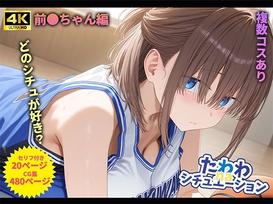 d_686879｜たわわnaシチュエーション1【桃色まんごー】