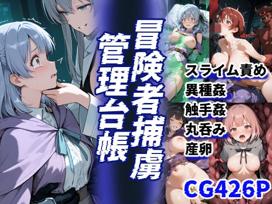 冒険者捕虜管理台帳 魔王軍に捕らわれた少女たちの末路の記録【えすおー】