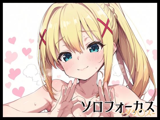 【無料エロ漫画】ソロフォーカス -ダク〇ス-(Fetish Fantasma) d_686903