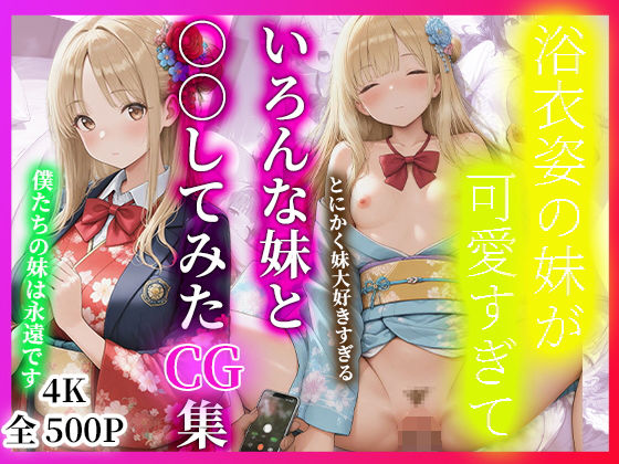 浴衣姿の妹が可愛すぎて  いろんな妹と○○していたCG集