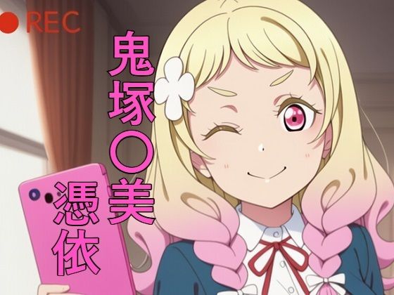 【無料エロ漫画】鬼塚〇美 憑依(つこっぺぱん) d_686928