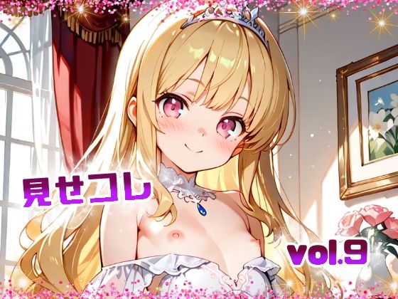 見せコレ vol.9