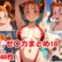 ゼ〇カまとめ10 ゼ〇カまとめ10