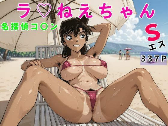 名探偵コ〇ンラ(はーと)ねえちゃんS変態おじさん専用