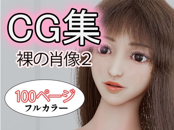 d_686962｜CG集 裸の肖像2【タクヲVAV】