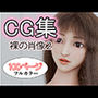 CG集 裸の肖像2