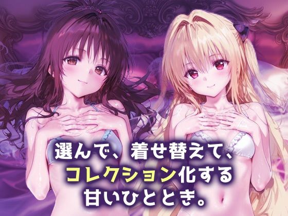 サンプル画像1:キセカエヒロインコレクション_結城美柑/金色の闇(ミルクスパーク) [d_686970]