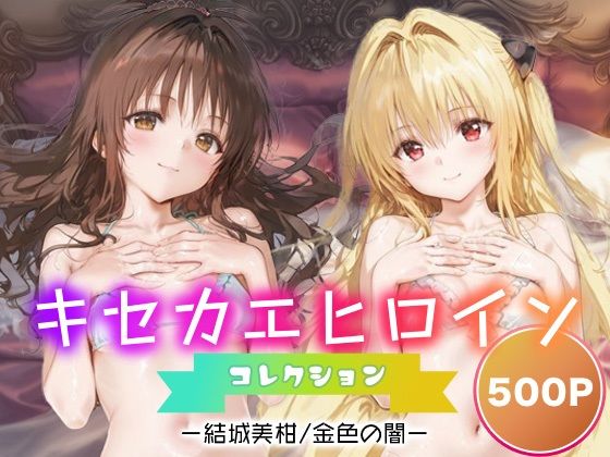 キセカエヒロインコレクション_結城美柑/金色の闇【ミルクスパーク】