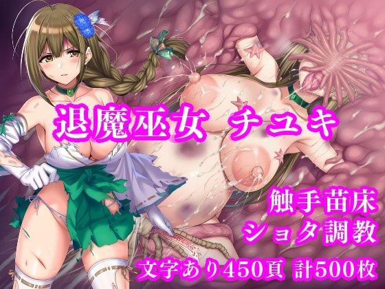 退魔巫女千雪VSショタ妖魔 〜堕淫のフェイスハガー触手苗床〜【月影亭】