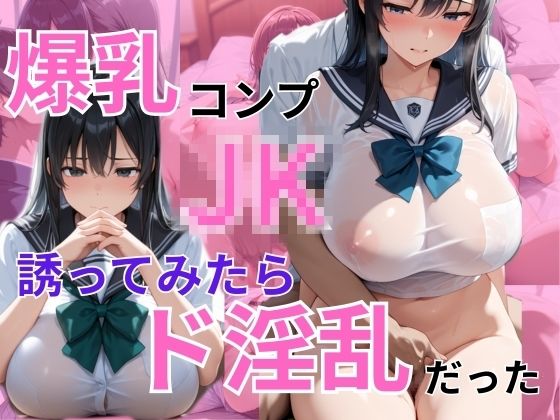 【無料エロ漫画】爆乳コンプレックスなJKにエッチなお誘いをしたらド淫乱だった話(紙灯工房) d_687026