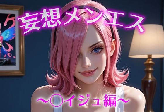 【無料エロ漫画】妄想メンズエステ〜まさかのあのコと店外デートで温泉旅行に行ってみたらこうなった〜レイジュ編(萬福) d_687033