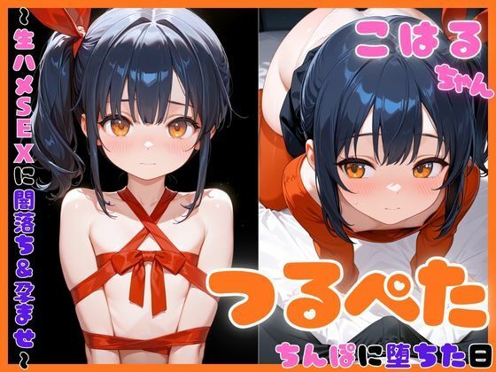 つるぺたこはるちゃんちんぽに堕ちた日〜生ハメSEXに闇落ち＆孕ませ〜