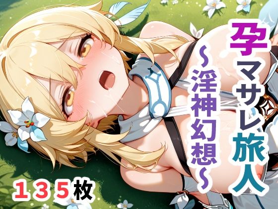 孕マサレ旅人 〜淫神幻想〜
