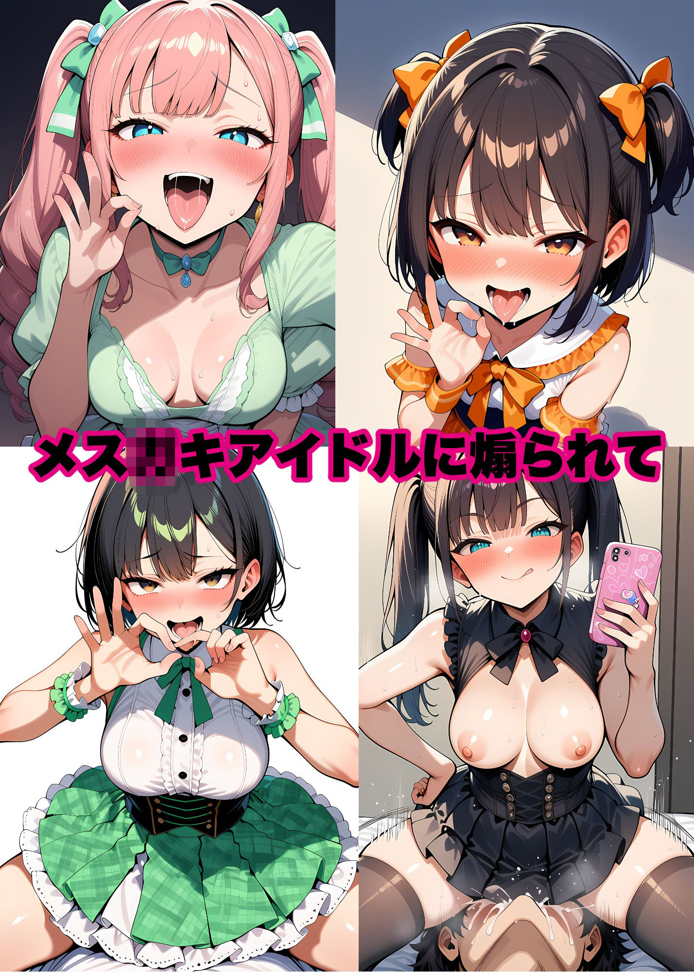 メス◯キアイドルに煽られ弄ばれ犯●れる サンプル画像 2