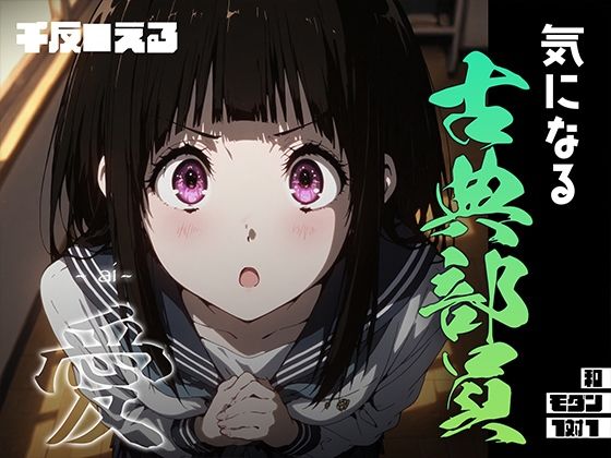 気になる古典部員 -ai- 千反●える