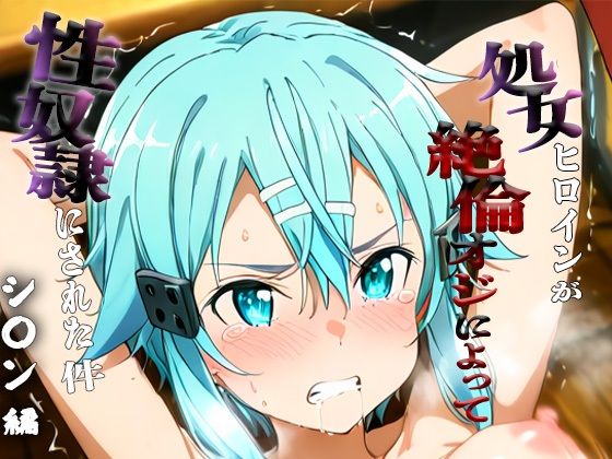 憧れの処女ヒロインが性奴●にされた件-シ○ン編-【ハナ】