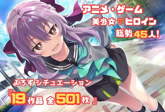 【よろずシチュエーション!2】 アニメ・ゲーム 美少女ヒロイン 500枚セット 4K高画質