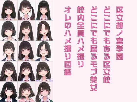 サンプル画像1:区立緋ノ宮学園 オレのハメ撮り図鑑(カワイイ法人SJMアニメ) [d_687108]