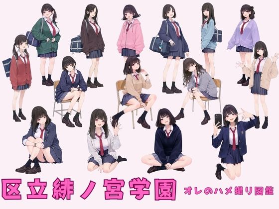 【無料エロ漫画】区立緋ノ宮学園 オレのハメ撮り図鑑(カワイイ法人SJMアニメ) d_687108