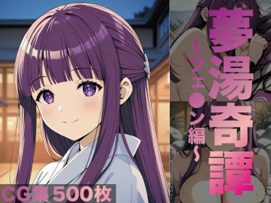 夢湯奇譚〜フェ○ン編〜
