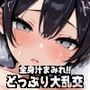 全身汁まみれ!!どっぷり大乱交【ボーイッシュロリ編】