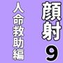 顔射便り  9