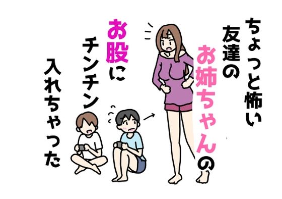 お姉ちゃんのお股のとこ見ちゃう【ちょっと怖い友達のお姉ちゃんのお股にチンチン入れちゃった】　by　ニホンツノ王