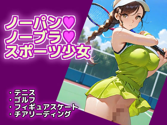 ノーパン・ノーブラ・スポーツ少女【エロ天使商会】