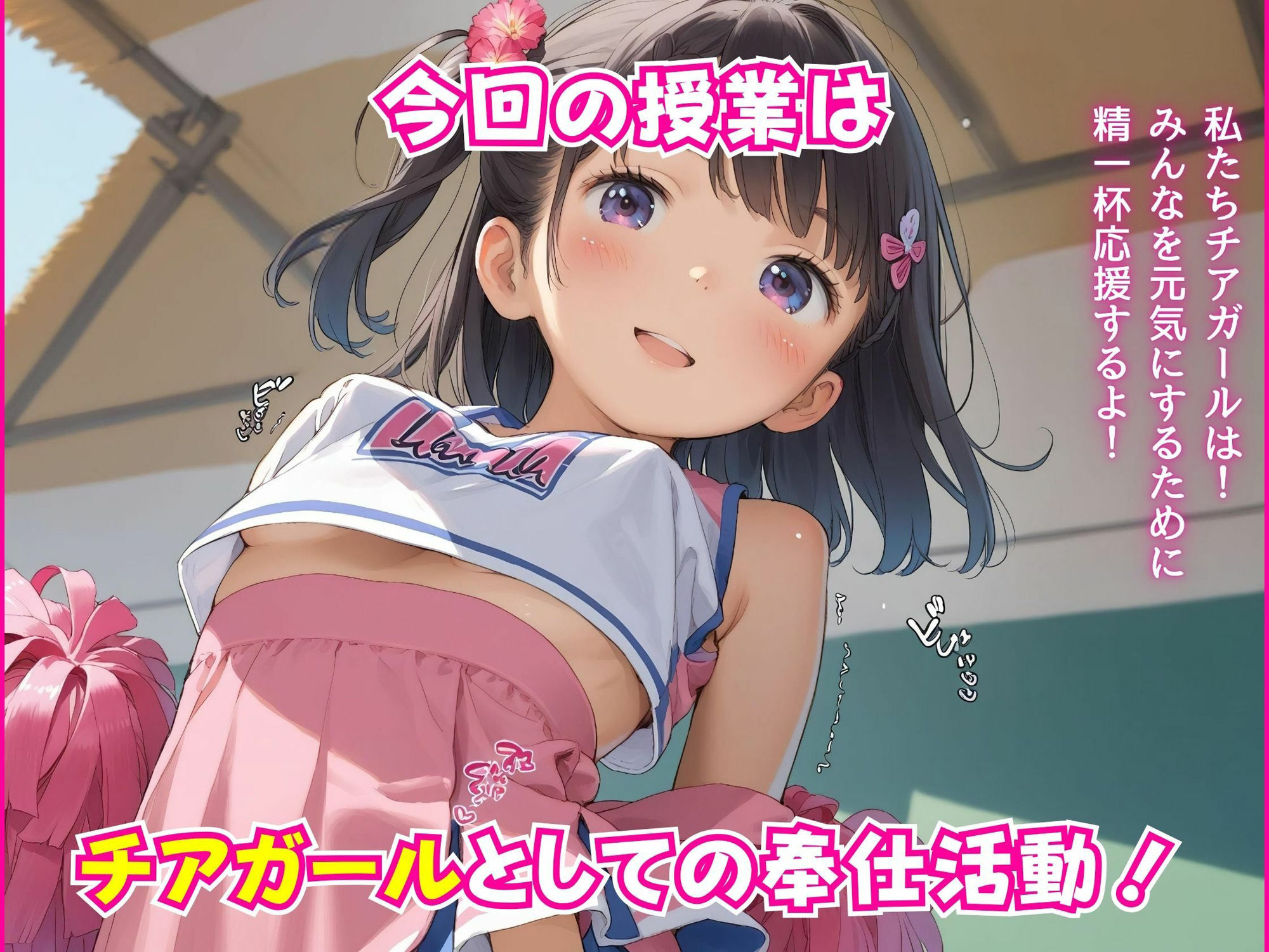 ロリタイム16時間目〜チアガールの役目〜 画像1