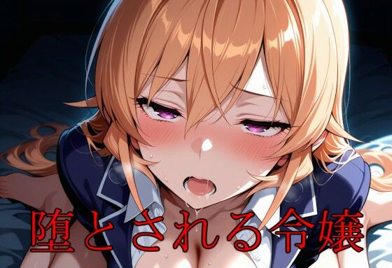 【無料エロ漫画】堕とされる令嬢(エロ好きの紳士屋) d_687235