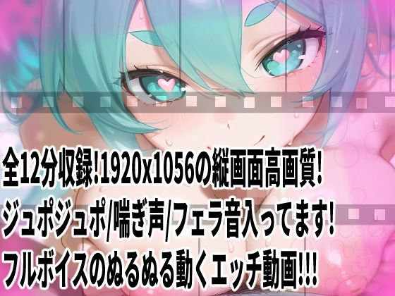 サンプル画像2:【動画】ミクさんご奉仕！！お口とおっぱい、おまんちょでえっちえっち！(おうまさん) [d_687236]