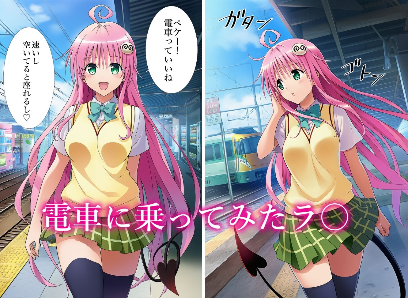 催〇列車 電車に乗っただけなのに  ラ〇編 画像1