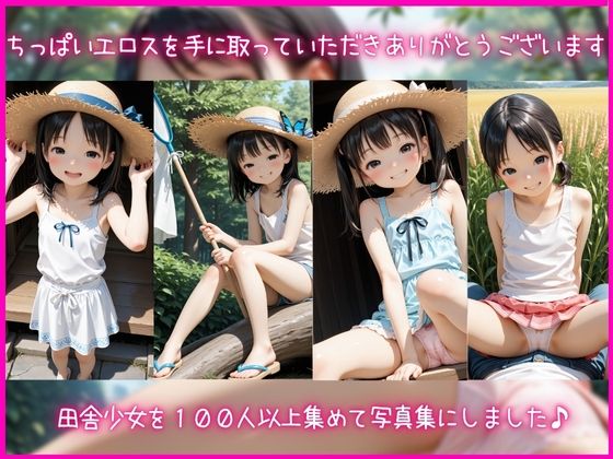 ちっぱいエロスつるぺた写真集〜つるぺた田舎娘に孕ませ体験〜ヤリたがり田舎娘とえっちしまくりクッサい精液を流し込む1