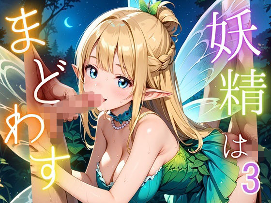 妖精は僕をまどわす3【厳選230枚】【エリスの林檎】