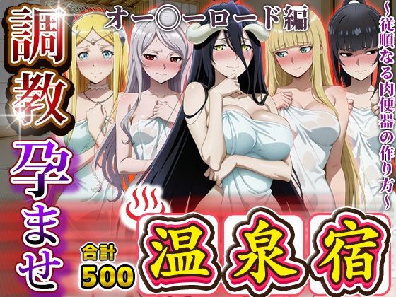 【無料エロ漫画】調教孕ませ温泉宿〜従順なる肉便器の作り方〜オー〇ーロード編(アニメ大車輪) d_687277