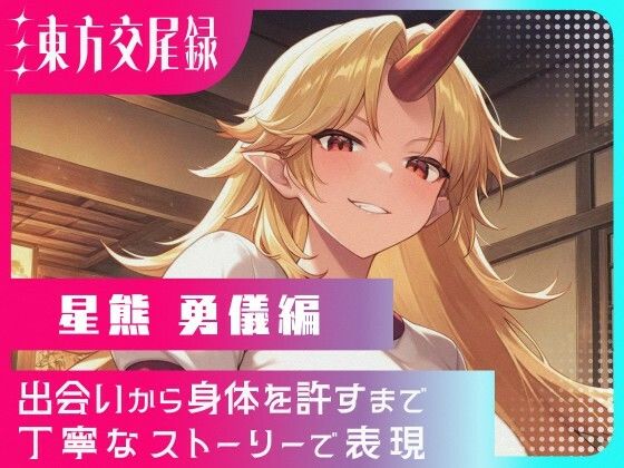 d_687278｜東方交尾録〜星熊勇儀編〜【東方FAP】